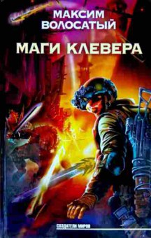 Книга Волосатый М. Маги Клевера, 11-11511, Баград.рф